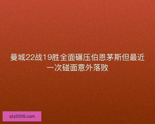 曼城22战19胜全面碾压伯恩茅斯但最近一次碰面意外落败