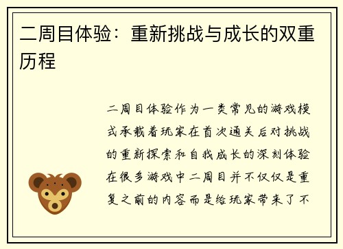 二周目体验：重新挑战与成长的双重历程
