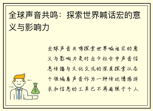 全球声音共鸣：探索世界喊话宏的意义与影响力