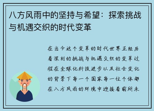 八方风雨中的坚持与希望：探索挑战与机遇交织的时代变革