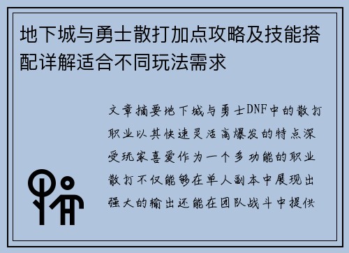 地下城与勇士散打加点攻略及技能搭配详解适合不同玩法需求