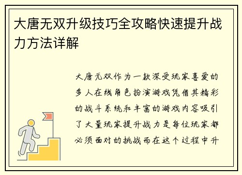 大唐无双升级技巧全攻略快速提升战力方法详解