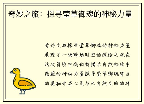 奇妙之旅：探寻莹草御魂的神秘力量