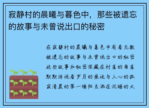 寂静村的晨曦与暮色中，那些被遗忘的故事与未曾说出口的秘密