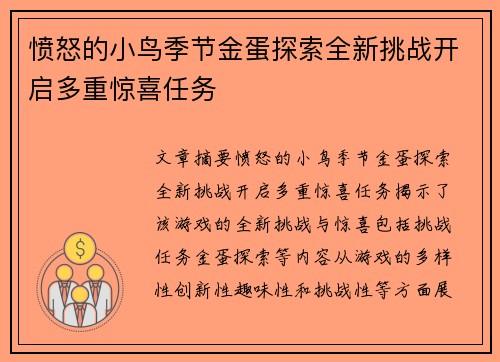 愤怒的小鸟季节金蛋探索全新挑战开启多重惊喜任务