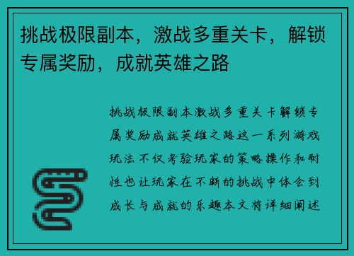 挑战极限副本，激战多重关卡，解锁专属奖励，成就英雄之路