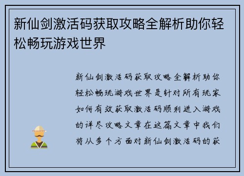 新仙剑激活码获取攻略全解析助你轻松畅玩游戏世界