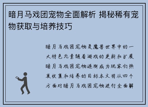 暗月马戏团宠物全面解析 揭秘稀有宠物获取与培养技巧