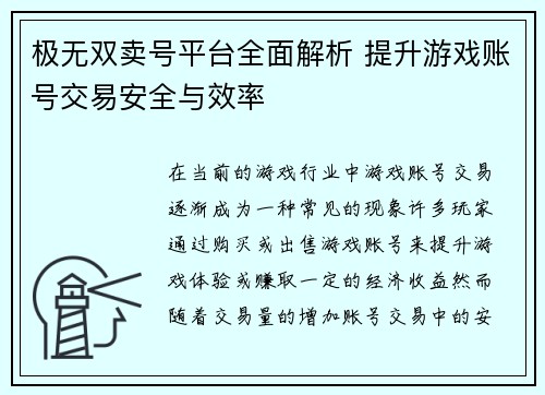极无双卖号平台全面解析 提升游戏账号交易安全与效率