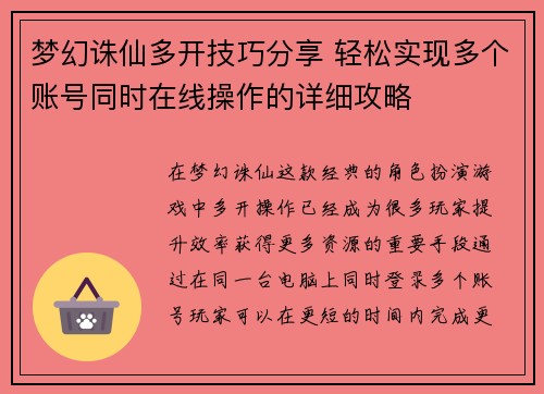 梦幻诛仙多开技巧分享 轻松实现多个账号同时在线操作的详细攻略