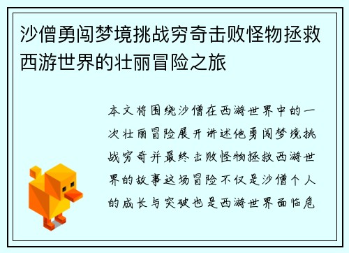沙僧勇闯梦境挑战穷奇击败怪物拯救西游世界的壮丽冒险之旅