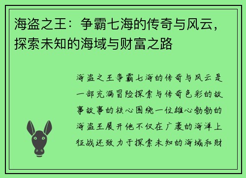 海盗之王：争霸七海的传奇与风云，探索未知的海域与财富之路