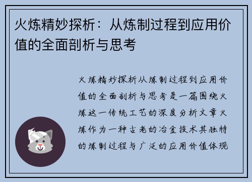 火炼精妙探析：从炼制过程到应用价值的全面剖析与思考