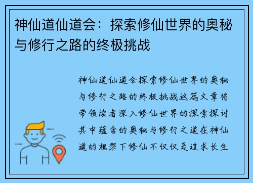 神仙道仙道会：探索修仙世界的奥秘与修行之路的终极挑战