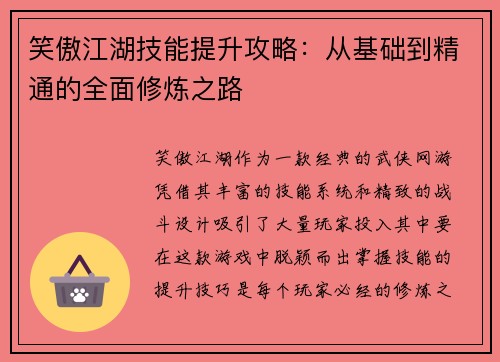 笑傲江湖技能提升攻略：从基础到精通的全面修炼之路
