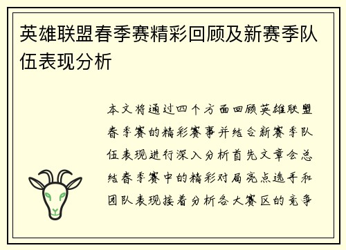 英雄联盟春季赛精彩回顾及新赛季队伍表现分析
