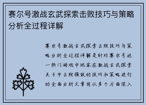 赛尔号激战玄武探索击败技巧与策略分析全过程详解