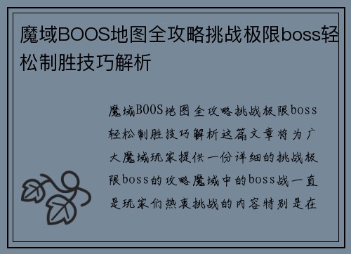 魔域BOOS地图全攻略挑战极限boss轻松制胜技巧解析